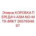 2657694697 КОРОБКА ПЕРЕДАЧ-ASM-NO-MTR-BRKT Epiroc