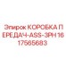 1617565683 КОРОБКА ПЕРЕДАЧ-ASS-3PH by Epiroc