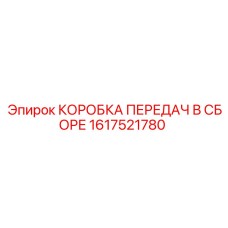 1617521780 КОРОБКА ПЕРЕДАЧ В СБОРЕ Epiroc