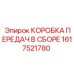 1617521780 КОРОБКА ПЕРЕДАЧ В СБОРЕ Epiroc