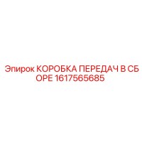 1617565685 КОРОБКА ПЕРЕДАЧ В СБОРЕ by Epiroc