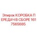 1617565685 КОРОБКА ПЕРЕДАЧ В СБОРЕ by Epiroc