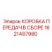 1621487980 КОРОБКА ПЕРЕДАЧ В СБОРЕ Epiroc