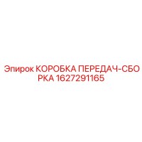 1627291165 КОРОБКА ПЕРЕДАЧ-СБОРКА Epiroc