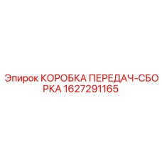 Готовый трансмиссионный узел 1627291165 производителя Epiroc