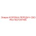 Готовый трансмиссионный узел 1627291165 производителя Epiroc