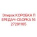 Готовый трансмиссионный узел 1627291165 производителя Epiroc