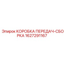 1627291167 КОРОБКА ПЕРЕДАЧ-СБОРКА Epiroc