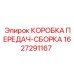 Комплектная сборка коробки передач 1627291167 Epiroc