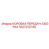1627312745 КОРОБКА ПЕРЕДАЧ-СБОРКА Epiroc