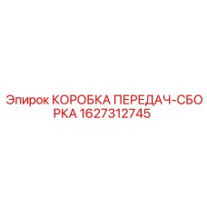 Трансмиссионная сборка Epiroc 1627312745 для буровых установок