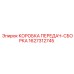 Трансмиссионная сборка Epiroc 1627312745 для буровых установок