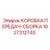 Трансмиссионная сборка Epiroc 1627312745 для буровых установок