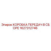 1627312746 КОРОБКА ПЕРЕДАЧ В СБОРЕ Epiroc