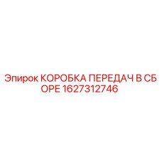 1627312746 КОРОБКА ПЕРЕДАЧ В СБОРЕ Epiroc