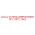 1627312746 КОРОБКА ПЕРЕДАЧ В СБОРЕ Epiroc