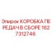 1627312746 КОРОБКА ПЕРЕДАЧ В СБОРЕ Epiroc