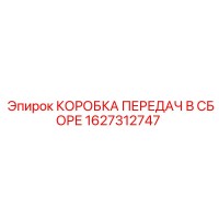 1627312747 КОРОБКА ПЕРЕДАЧ В СБОРЕ Epiroc