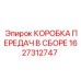 1627312747 КОРОБКА ПЕРЕДАЧ В СБОРЕ Epiroc