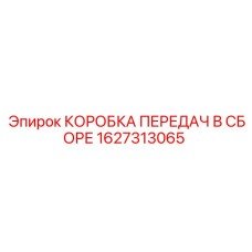 1627313065 КОРОБКА ПЕРЕДАЧ В СБОРЕ Epiroc