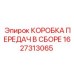 1627313065 КОРОБКА ПЕРЕДАЧ В СБОРЕ Epiroc