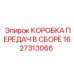 1627313066 КОРОБКА ПЕРЕДАЧ В СБОРЕ Epiroc