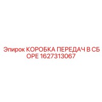 1627313067 КОРОБКА ПЕРЕДАЧ В СБОРЕ Epiroc