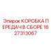 1627313067 КОРОБКА ПЕРЕДАЧ В СБОРЕ Epiroc