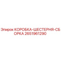 2651961290 КОРОБКА-ШЕСТЕРНЯ-СБОРКА Epiroc