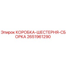 2651961290 КОРОБКА-ШЕСТЕРНЯ-СБОРКА Epiroc