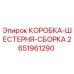 2651961290 КОРОБКА-ШЕСТЕРНЯ-СБОРКА Epiroc
