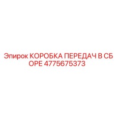 4775675373 КОРОБКА ПЕРЕДАЧ В СБОРЕ Epiroc