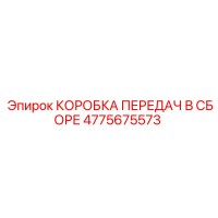 4775675573 КОРОБКА ПЕРЕДАЧ В СБОРЕ Epiroc