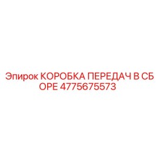 4775675573 КОРОБКА ПЕРЕДАЧ В СБОРЕ Epiroc