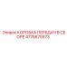 4775675573 КОРОБКА ПЕРЕДАЧ В СБОРЕ Epiroc