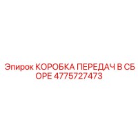 4775727473 КОРОБКА ПЕРЕДАЧ В СБОРЕ Epiroc