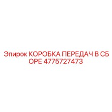 4775727473 КОРОБКА ПЕРЕДАЧ В СБОРЕ Epiroc