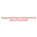 4775727473 КОРОБКА ПЕРЕДАЧ В СБОРЕ Epiroc