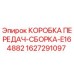 Коробка передач Epiroc артикул 1627291097 в сборе
