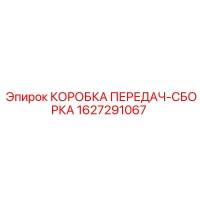 1627291067 КОРОБКА ПЕРЕДАЧ-СБОРКА Epiroc