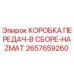 2657659260 КОРОБКА ПЕРЕДАЧ-В СБОРЕ-HAZMAT Epiroc