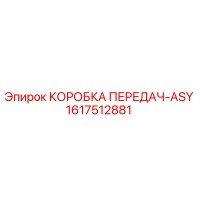1617512881 КОРОБКА ПЕРЕДАЧ-ASY Epiroc