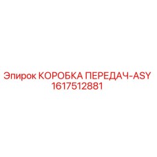 1617512881 КОРОБКА ПЕРЕДАЧ-ASY Epiroc