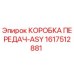1617512881 КОРОБКА ПЕРЕДАЧ-ASY Epiroc