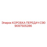 9097505286 КОРОБКА ПЕРЕДАЧ C90 Epiroc