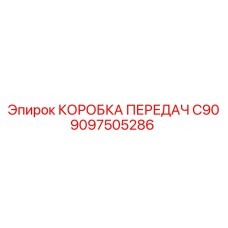 9097505286 КОРОБКА ПЕРЕДАЧ C90 Epiroc