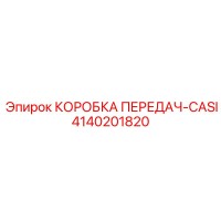 4140201820 КОРОБКА ПЕРЕДАЧ-CASI Epiroc