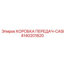 4140201820 КОРОБКА ПЕРЕДАЧ-CASI Epiroc