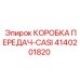 4140201820 КОРОБКА ПЕРЕДАЧ-CASI Epiroc