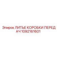 1092161601 ЛИТЬЕ КОРОБКИ ПЕРЕДАЧ Epiroc